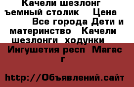 Качели шезлонг (cъемный столик) › Цена ­ 3 000 - Все города Дети и материнство » Качели, шезлонги, ходунки   . Ингушетия респ.,Магас г.